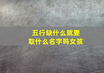 五行缺什么就要取什么名字吗女孩