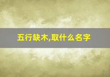 五行缺木,取什么名字