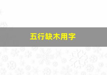 五行缺木用字