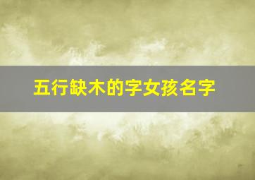 五行缺木的字女孩名字