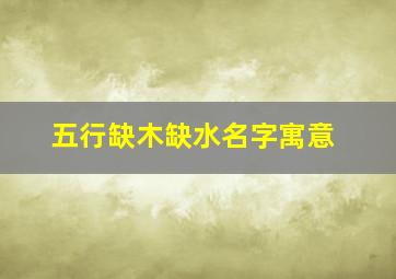 五行缺木缺水名字寓意