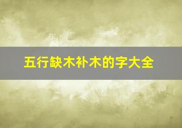 五行缺木补木的字大全