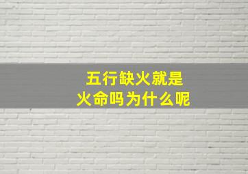 五行缺火就是火命吗为什么呢