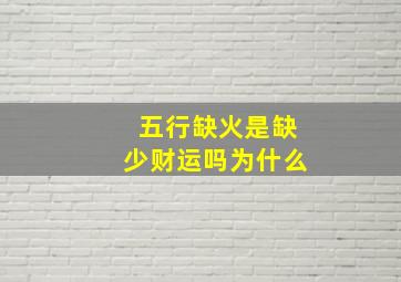 五行缺火是缺少财运吗为什么