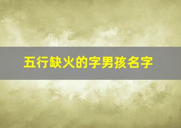 五行缺火的字男孩名字