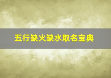 五行缺火缺水取名宝典