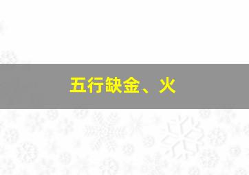 五行缺金、火