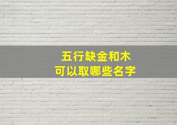 五行缺金和木可以取哪些名字