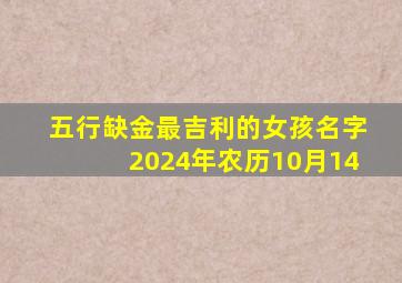 五行缺金最吉利的女孩名字2024年农历10月14