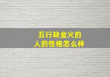 五行缺金火的人的性格怎么样