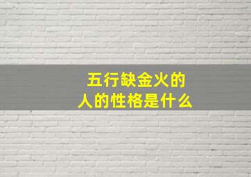 五行缺金火的人的性格是什么