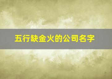 五行缺金火的公司名字