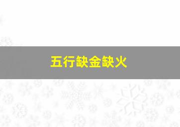 五行缺金缺火