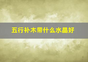 五行补木带什么水晶好