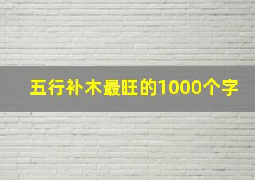 五行补木最旺的1000个字