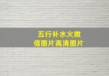 五行补水火微信图片高清图片