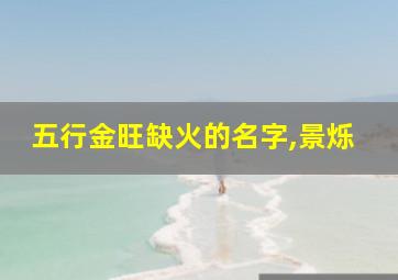 五行金旺缺火的名字,景烁