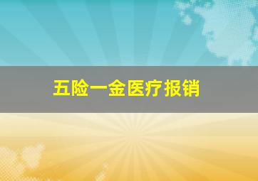 五险一金医疗报销