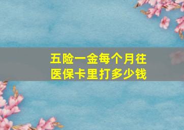 五险一金每个月往医保卡里打多少钱