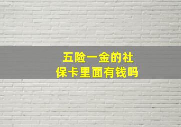 五险一金的社保卡里面有钱吗