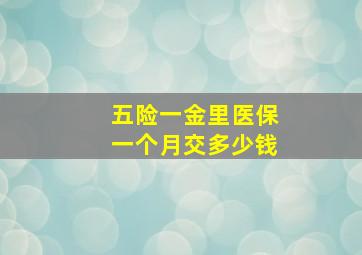 五险一金里医保一个月交多少钱