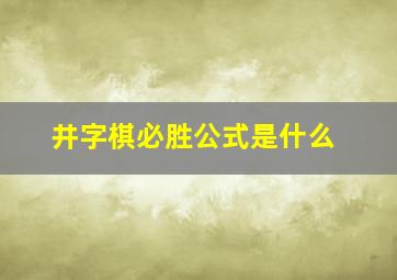 井字棋必胜公式是什么