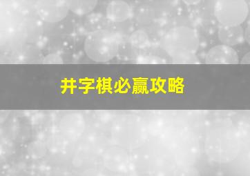 井字棋必赢攻略