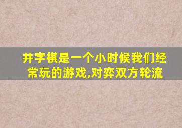 井字棋是一个小时候我们经常玩的游戏,对弈双方轮流