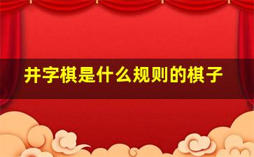 井字棋是什么规则的棋子