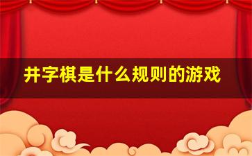 井字棋是什么规则的游戏