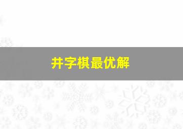 井字棋最优解