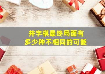 井字棋最终局面有多少种不相同的可能