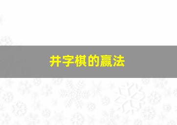 井字棋的赢法