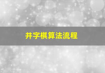 井字棋算法流程