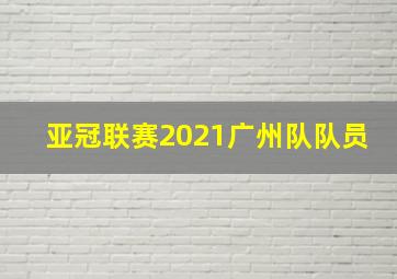 亚冠联赛2021广州队队员