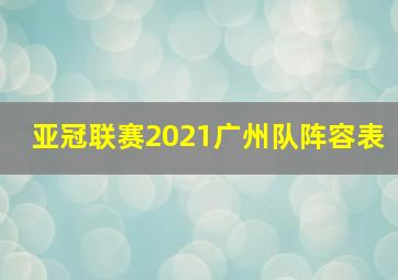 亚冠联赛2021广州队阵容表