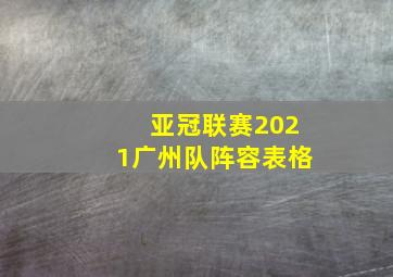 亚冠联赛2021广州队阵容表格