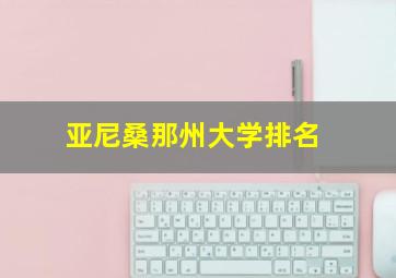 亚尼桑那州大学排名