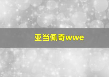 亚当佩奇wwe