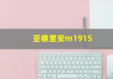 亚德里安m1915