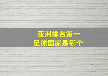 亚洲排名第一足球国家是哪个