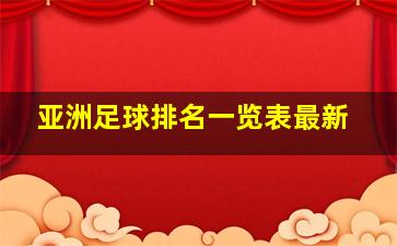 亚洲足球排名一览表最新