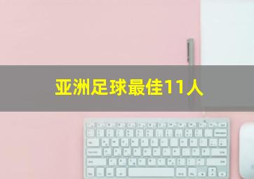 亚洲足球最佳11人