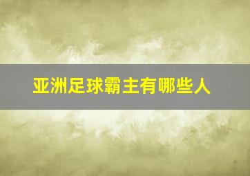 亚洲足球霸主有哪些人