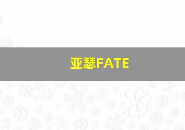 亚瑟FATE