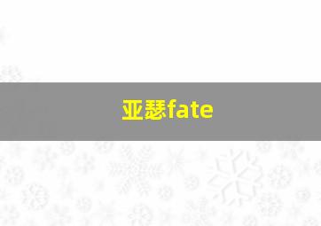 亚瑟fate