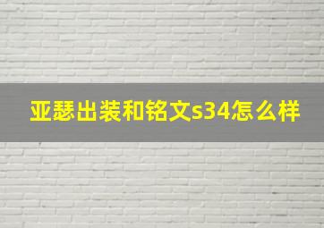 亚瑟出装和铭文s34怎么样