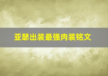 亚瑟出装最强肉装铭文