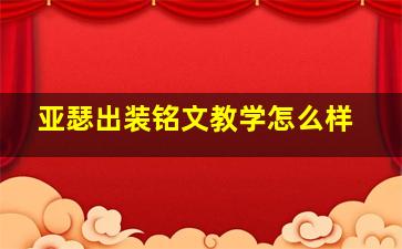 亚瑟出装铭文教学怎么样