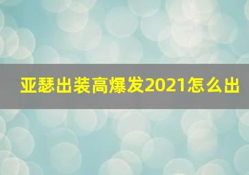 亚瑟出装高爆发2021怎么出